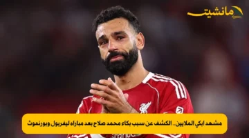 مشهد أبكى الملايين.. الكشف عن سبب بكاء محمد صلاح بعد مباراة ليفربول وبورنموث
